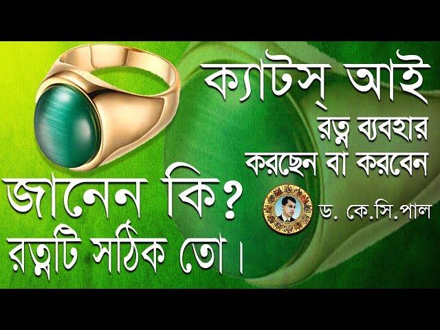 ক্যাটস্ আই রত্ন পাথর ব্যবহার করছেন? জানেন কি আপনার রত্নটি সঠিক আছে কিনা। Astrologer-Dr. K.C.Pal