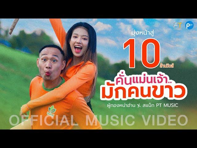 คั่นแม่นเจ้ามักคนขาว - ผู้กองหน้าฮ่าน ft.สเเน็ก PTmusic (OFFICIAL MV)