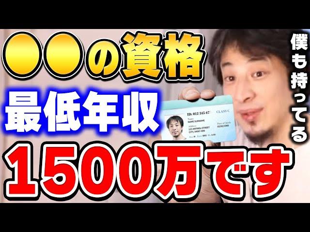 【ひろゆき】僕も持ってる最強の資格。稼ぎたい人は絶対に取るべき。最低でも年収１５００万円は稼げます。ひろゆきがとある資格について言及する【ひろゆき切り抜き/論破/資格】