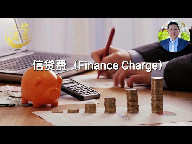 48 信贷费（Finance Charge）