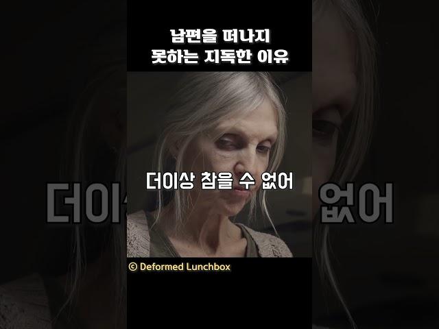 남편을 떠나지 못하는 지독한 이유