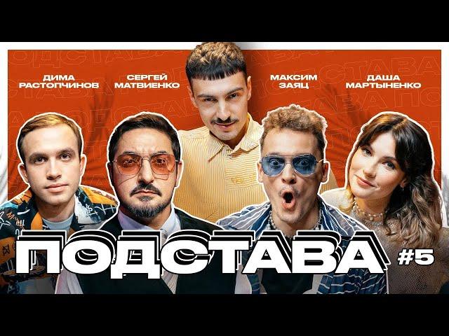 Подстава #5 | Матвиенко, Заяц, Растопчинов, Мартыненко