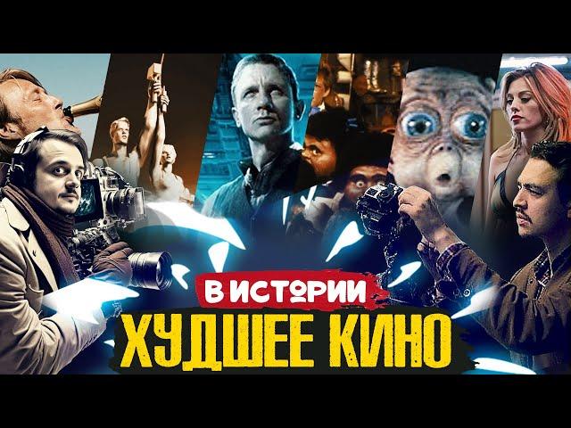 Какой Фильм — ХУДШИЙ в истории КИНО? | Кинопоиск