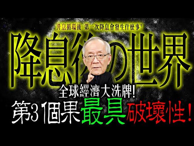 全球經濟大洗牌！降息3因果，第3個後果最具毀滅性！｜Mr.李永年