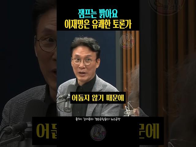 잼프는 밝아요 | 이재명은 유쾌한 토론가 | 김민석 김어준 | 김어준의 겸손은 힘들다 뉴스공장