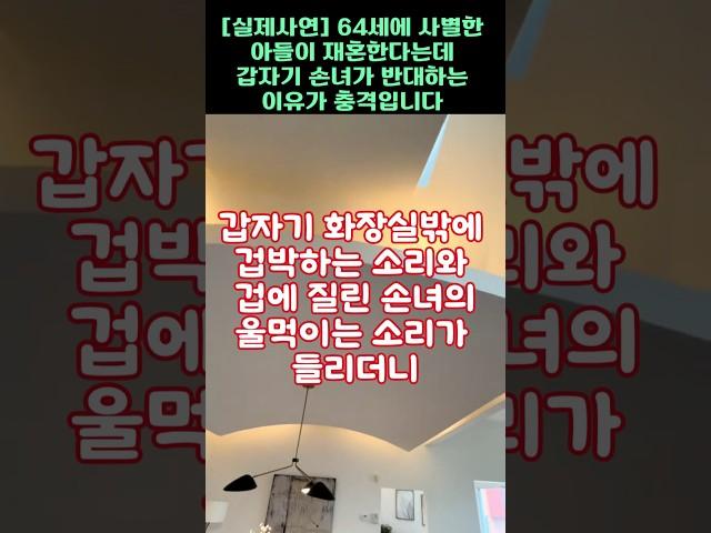 [실제사연]64세에 재혼하는 아들 상견례자리에, 손녀가 다 엎어버린 이유가 충격입니다
