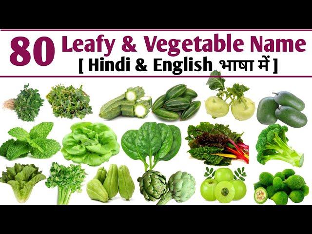 पत्तेदार सब्जियों के नाम | हरी सब्जियों के नाम | Green leafy vegetable name