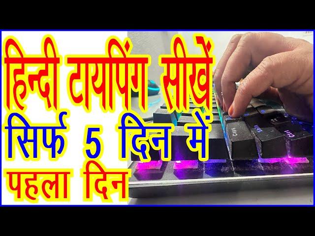 Learn Hindi Typing in 5 days | हिन्‍दी टायपिंग सीखें | Learn Typing | How to type fast | First Day