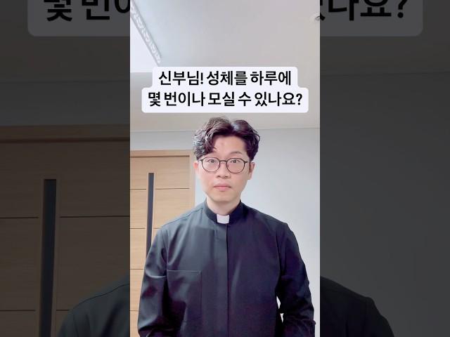 신부님! 성체를 하루에 몇 번이나 모실 수 있나요?