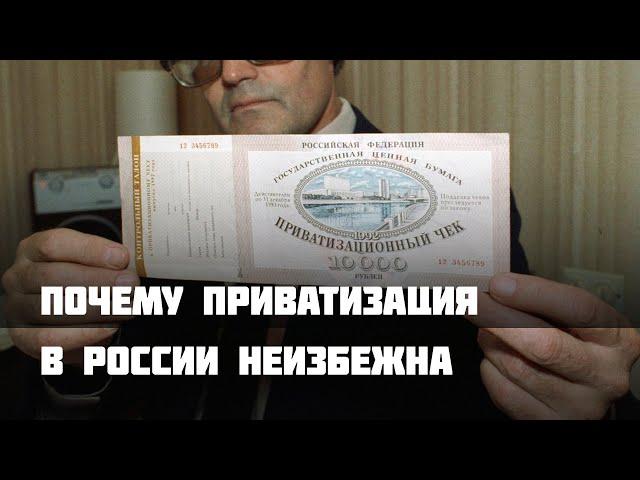 Почему приватизация в России неизбежна