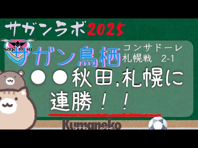 【サガンラボ】サガン鳥栖vs札幌 J2第17節『耐えた鳥栖！コンサドーレ札幌戦を振り返る』　2025年／レビュー／振り返り／サッカー解説／Jリーグ