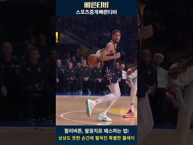 할리버튼, 팔꿈치로 패스!  #nba하이라이트 #빠른티비 #nba쇼츠