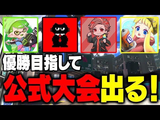 【公式大会】ガチキング杯！本番だ！勝つぞおおおおおおおおおおおおおおおお【スプラトゥーン3】