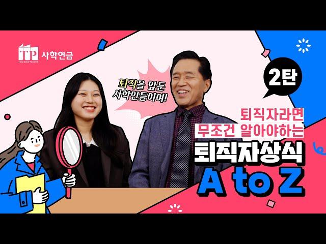 퇴직예정자라면 꼭 알아야 한다! 사학연금공단 퇴직자상식 A to Z 제2탄!