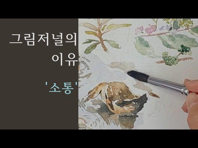 그림저널을 해야 하는 이유-소통 [이니마의 그림저널]