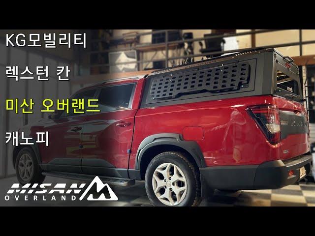 [미산 오버랜드] KG모빌리티 렉스턴 칸 캐노피 설치