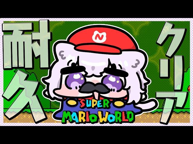 【耐久】スーパーマリオワールドをクリアするゾ！！！【猫又おかゆ/ホロライブ】