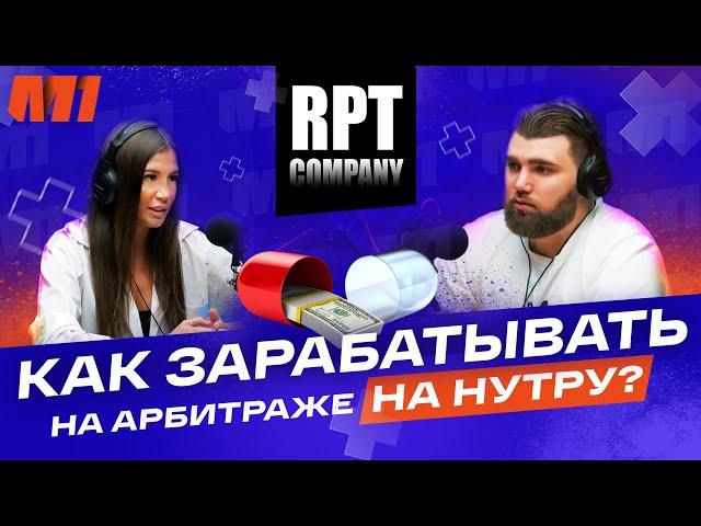 АРБИТРАЖ ТРАФИКА НА НУТРУ | ОВНЕР КОМАНДЫ RPT ЛЕОНИД | M1 VIEW