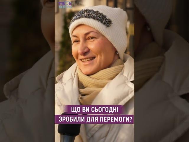 Що ви сьогодні зробили для перемоги?