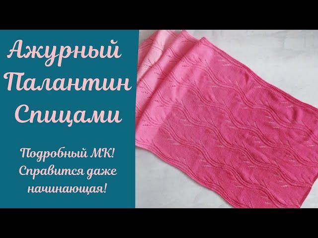 Ажурный палантин спицами! Красивый ажурный узор, МК и схема.