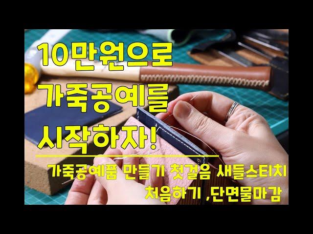 [가죽공예독학] 가죽공예 10만원으로 시작하기