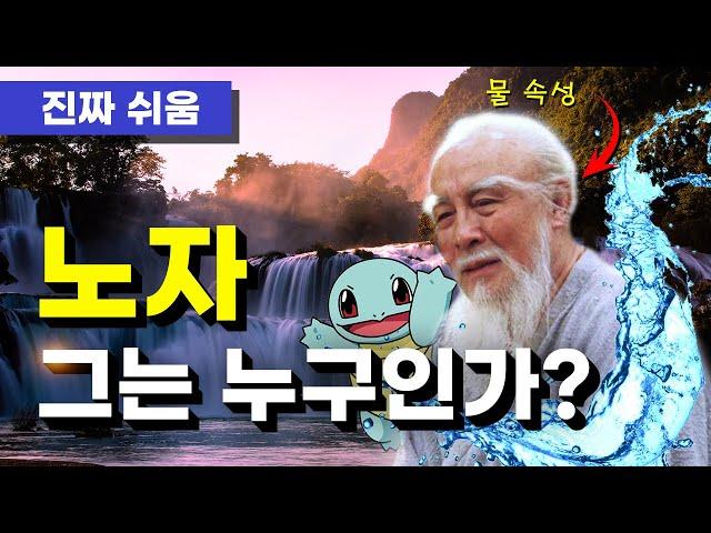 노자, 누구나 쉽고 간단하게 이해하기 - 동양철학 / 제자백가 / 도가 / 도교 / 노자정리 / 도덕경 / 춘추전국시대