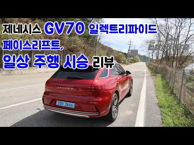 제네시스 전기차 eGV70 페이스리프트, 일상 주행 시승 리뷰(2026 Genesis eGV70 Facelift, Testdrive in Daily Use)