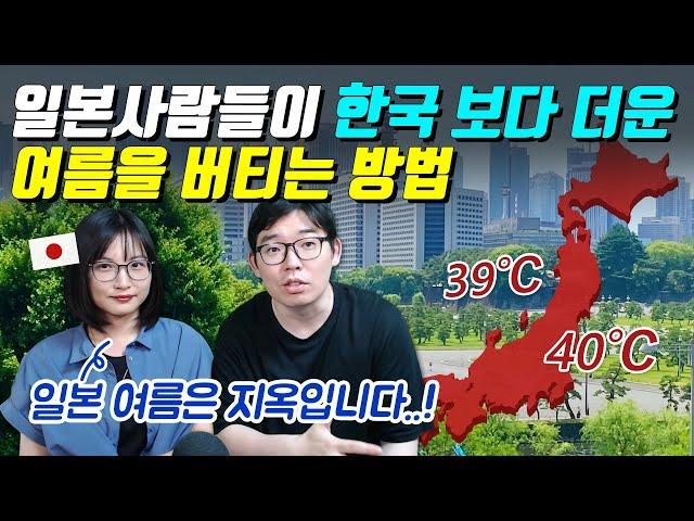 일본사람들이 한국 보다 더운 여름을 버티는 방법