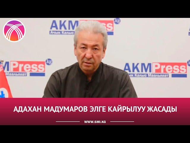 АДАХАН МАДУМАРОВ ЭЛГЕ КАЙРЫЛУУ ЖАСАДЫ