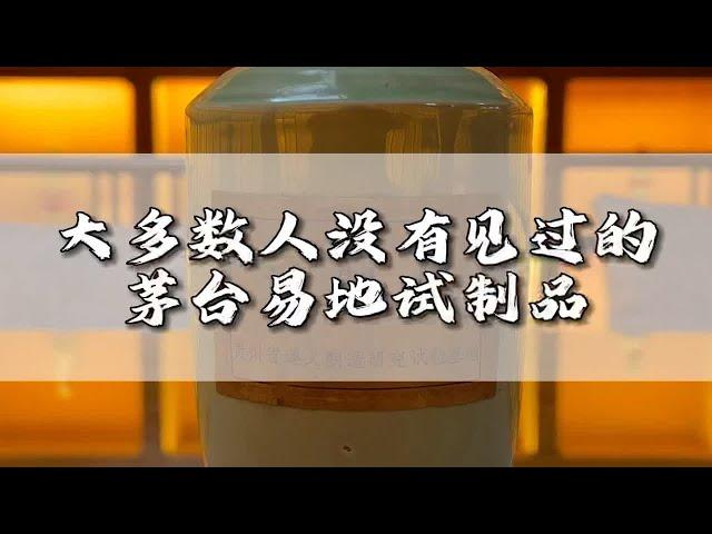 名酒之家：茅台易地试制品，你不了解的茅台故事