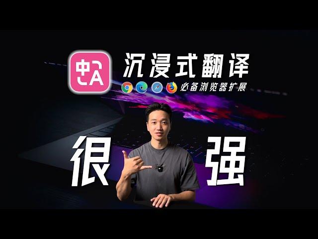 沉浸式翻译，强的离谱啊！10大场景使用教程【干货】