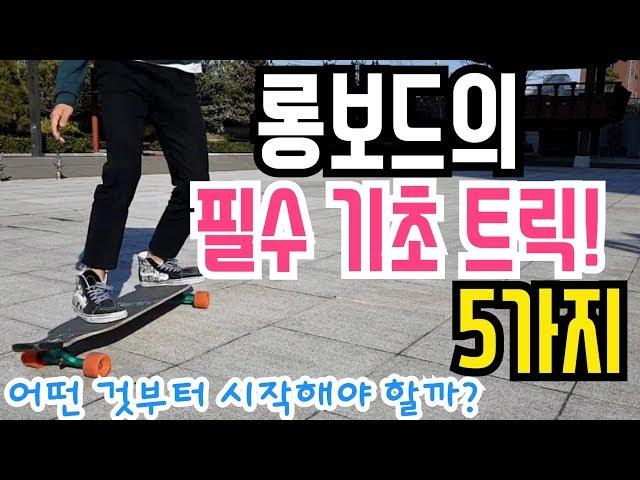 롱보드의 필수 기초 트릭 5가지! | 어떤 것부터 시작해야 할까? [송수 롱보드]