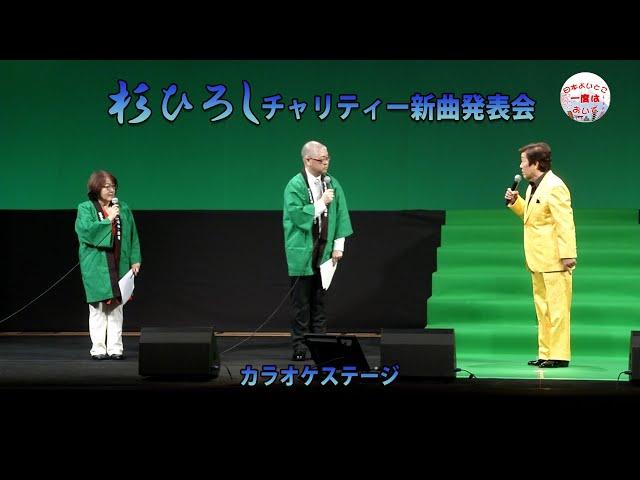 凱旋第２弾！杉ひろしチャリティー新曲発表会・カラオケコーナー