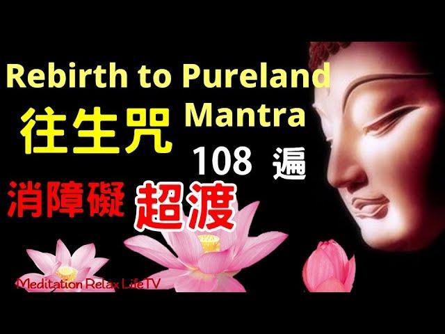 【往生咒】往生咒 108遍  (附計數表), Rebirth to Pureland Mantra, 拔一切業障根本得生淨土陀羅尼| 誦持 往生咒 能往生淨土, 消除業障