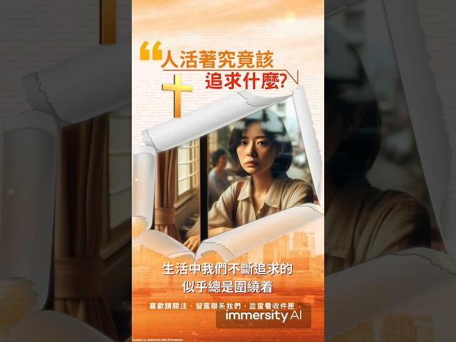 主恩滿滿 |祝福您人活著究竟該追求什麼？#有意義的人生 #主恩滿滿 #人生之路 #台灣長老教會 #香港教會 #馬來西亞教會 #新加坡教會