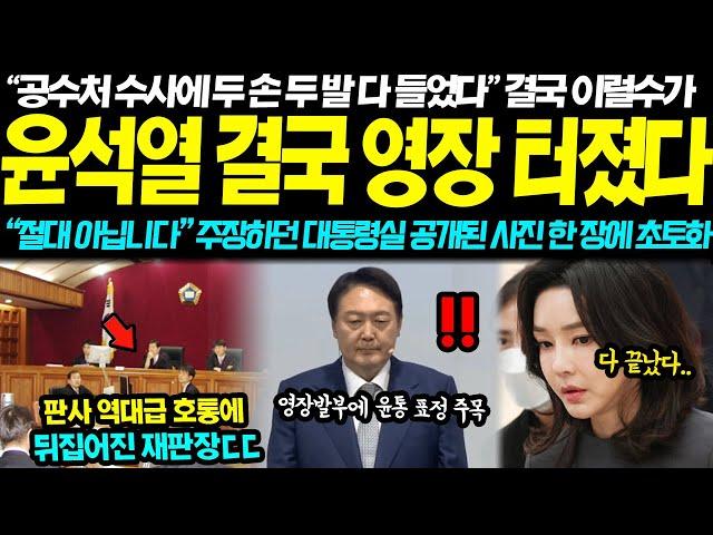 "영장입니다 당장 나오세요!" 결국 터져버련 윤석열 영장 탄핵열차 출발했다... 사상 초유의 대통령 영장발부 대통령실 발칵 뒤집혀버린 진짜 이유