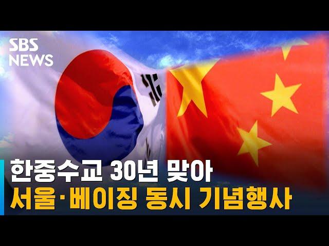 한중수교 30년 맞아 서울 · 베이징 동시 기념행사 / SBS