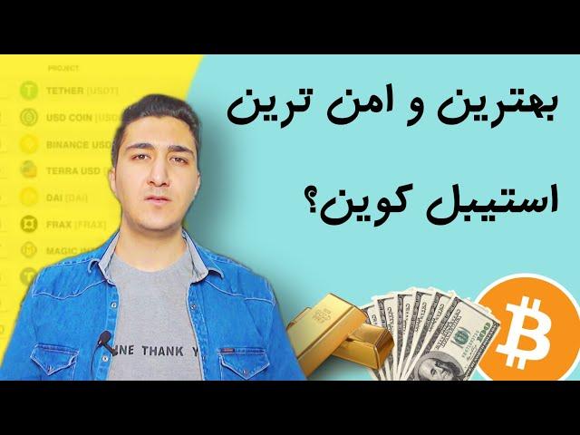 بهترین استیبل کوین و امن ترین stablecoin در ارز دیجیتال؟ مقایسه استیبل کوین ها و انواع آن