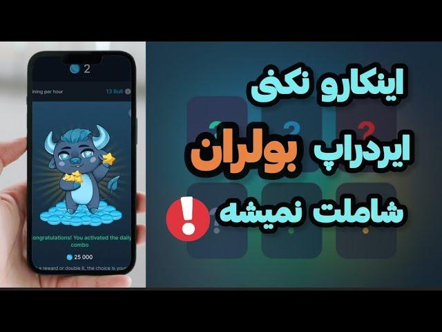 نحوه ی واحد شرایط شدن ایردراپ بولران | افزایش ماین بولران