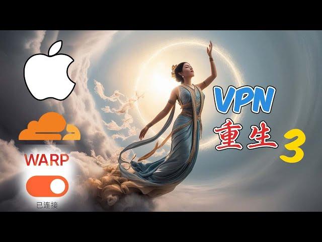 免费vpn Warp 苹果电脑MacOs如何安装配置 安卓手机致命错误 分享5个Warp+ 密钥 cloudflare