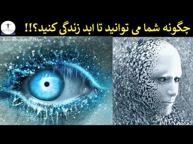 آیا شما می توانید تا ابد زندگی کنید؟(راز جاودانگی)