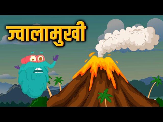 वोल्केनो | ज्वालामुखी | Volcano In Hindi | Dr.Binocs Show | Best Educational Videos For Kids