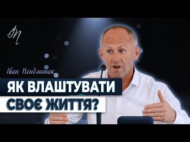 Як влаштувати своє життя? - Іван Пендлишак