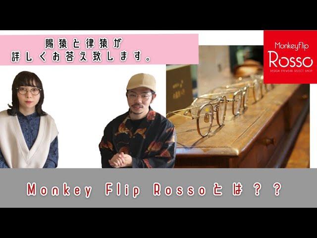 名古屋の眼鏡屋「Monkey Flip本店」とは何が違うの！？姉妹店「Monkey Flip Rosso」をスタッフが詳しく説明いたします！