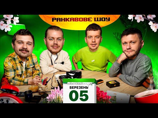 РАНКАВОВЕ ШОУ #22 / РЕЗУЛЬТАТИ ОСКАРА, ІНСАЙДИ ЗЙОМОК