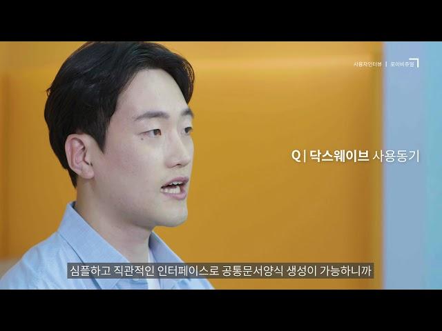 [사용자 인터뷰]닥스웨이브_로이비쥬얼