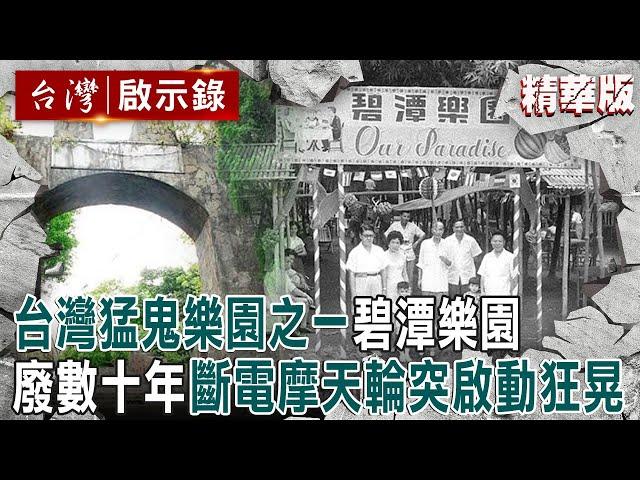 【內幕解析】台灣猛鬼樂園之一！碧潭樂園荒廢數十年「斷電摩天輪突啟動狂晃？」試膽直擊超自然現象