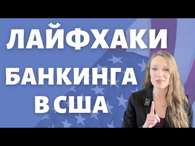 Пользуемся банками в США: все секреты, хитрости, полезно знать | Где открывать счета