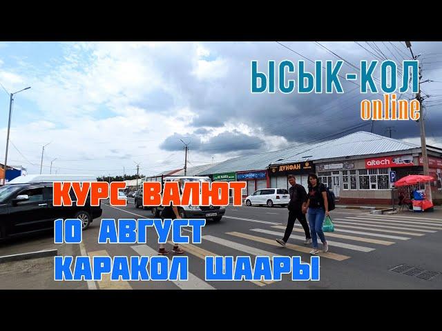 Курс валют 10 август Каракол шаары