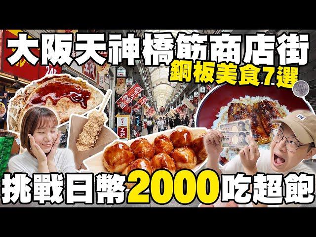 CP值超高！天神橋筋商店街銅板美食７選兩人日幣2000元吃超飽｜全日本最長天神橋筋商店街｜可樂餅只要90円？超便宜鰻魚飯、米其林章魚燒｜懶散日記